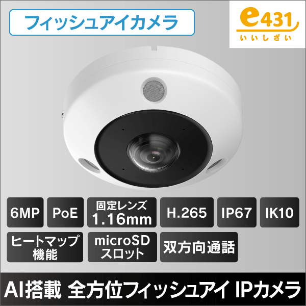 AI搭載 6MP 全方位フィッシュアイカメラ 1.16mmレンズ PoE給電 μSDスロット内蔵 双方向通話 オーディオ入出力 アラーム入出力 IP67 IK10