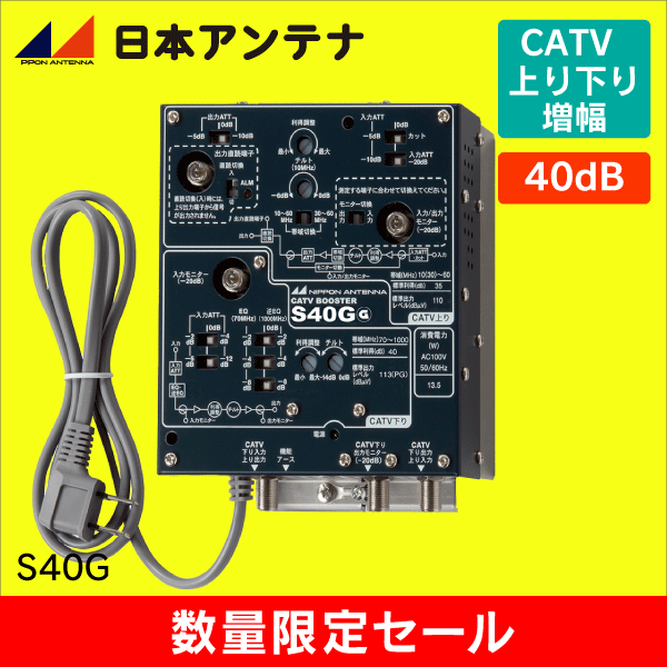 【在庫限り！数量限定セール】日本アンテナ S40G UHF/CATVブースター 集合住宅用 【簡易包装品】