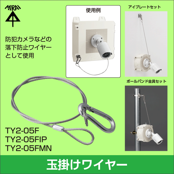 【未来工業】玉掛けワイヤー（フック付） TY2-05F