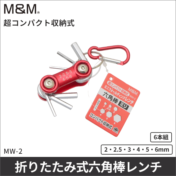 【M&M】ミニフォールディングレンチ六角棒（ミリ） MW-2