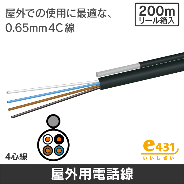 屋外用電話線 SSD支持線付 2P 0.65mm 4心 2P4C 200m巻 リール内蔵箱梱包