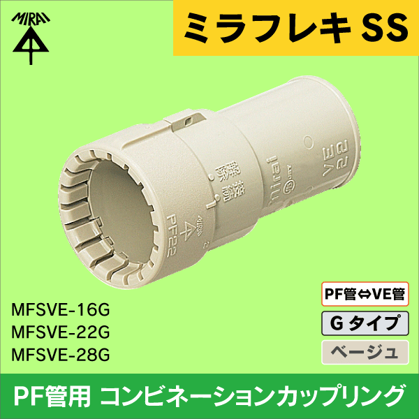 【未来工業】ミラフレキSS （呼び）22PF管用コンビネーションカップリング Gタイプ（ベージュ） MFSVE-22G
