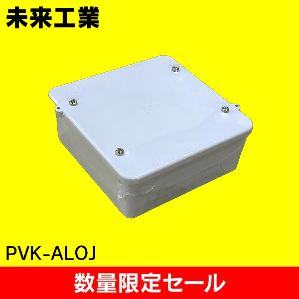 【在庫限り!アウトレット品セール】【未来工業】 PVK【大形/浅型/ノック無/ベージュ】