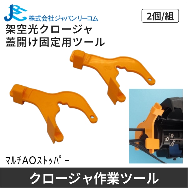【ジャパンリーコム】架空光クロージャ作業ツール