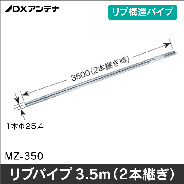 【DXアンテナ】リブパイプ3.5ｍ（2本継ぎ） MZ-350