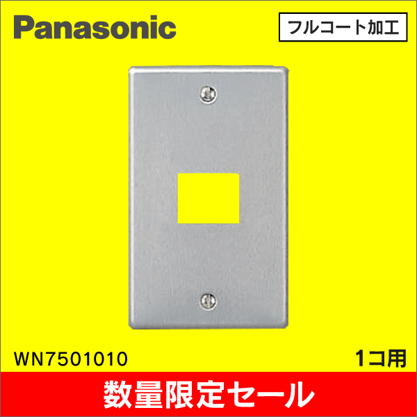 【在庫限り!アウトレット品セール】【Panasonic】 フルカラー 新金属プレート 1コ用 WN7501010