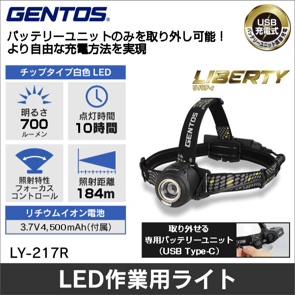 【GENTOS】LIBERTYシリーズ Type-C充電式ヘッドライト（明るさ30～700ルーメン） LY-217R