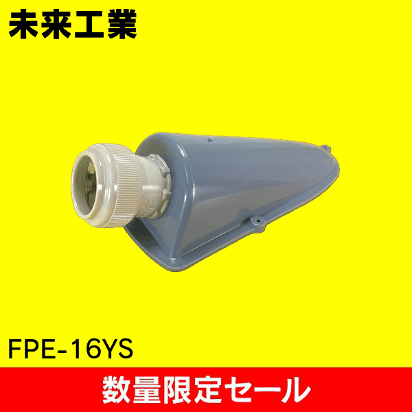 【在庫限り!アウトレット品セール】【未来工業】エンドカバー( 標準タイプ)PF管用 FPE-16YS