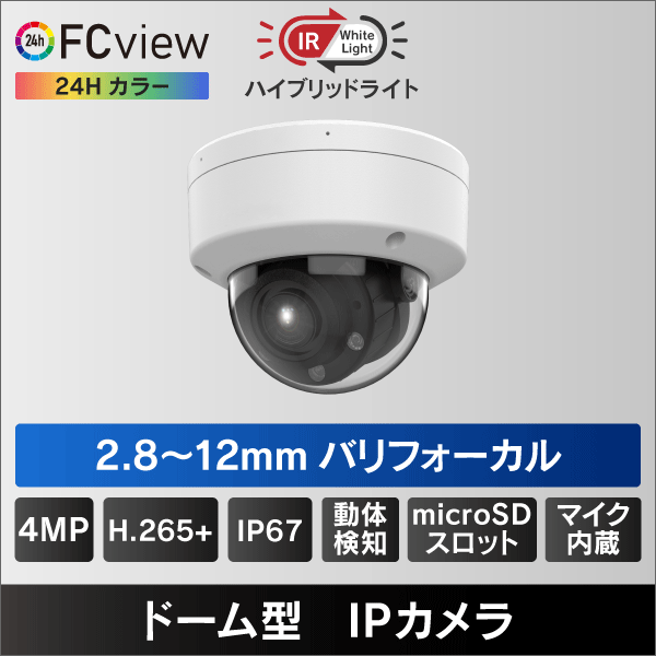 ハイブリッドライト FC View 4MP PoEドーム型IPカメラ 2.8-12mmバリフォーカルμSDスロット＆マイク内蔵 IP67 IK08