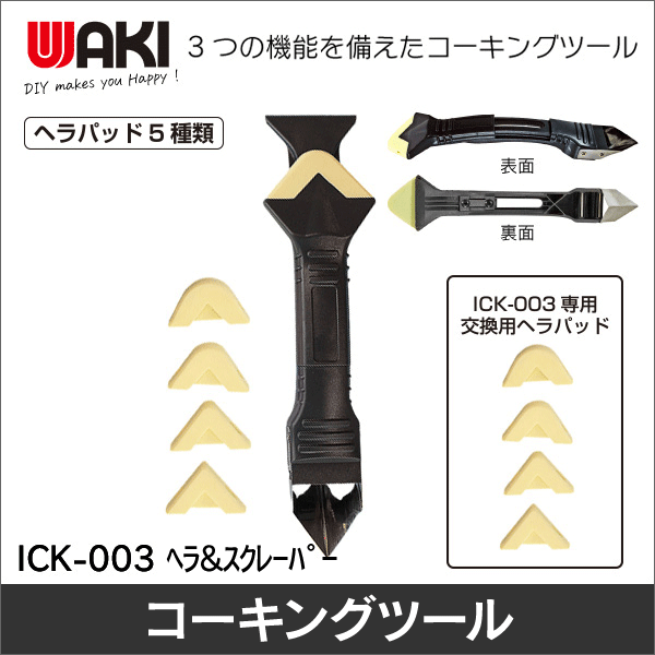 【WAKI】ヘラ＆スクレーパー ICK-003 ﾍﾗ&ｽｸﾚｰﾊﾟｰ