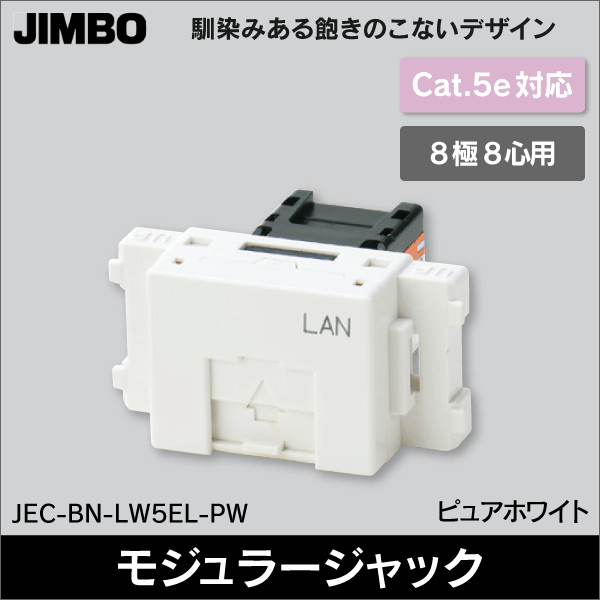 【神保電器】マイルドビー 埋込モジュラジャック LAN用Cat5e対応（8極8心用） JEC-BN-LW5EL-PW