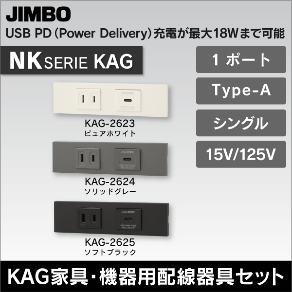 【神保電器】NKシリーズ KAG 家具・機器用配線器具セット 埋込コンセント＋埋込USB給電用コンセント 1ポート Type-C（ピュアホワイト） KAG-2623