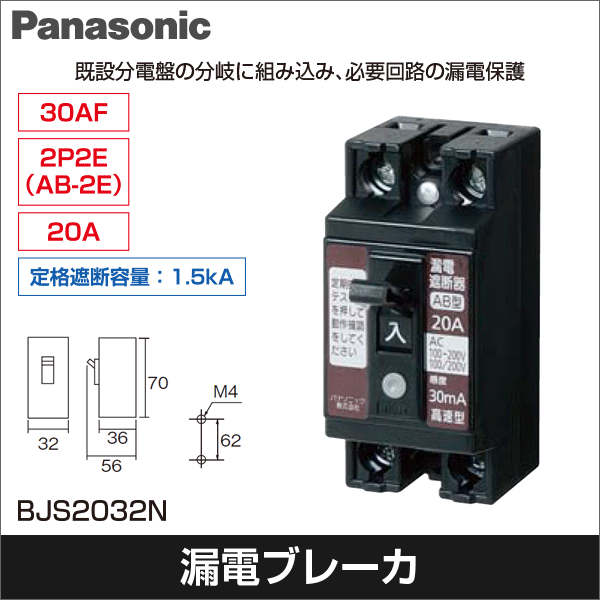 【Panasonic】小形漏電ブレーカ 2P2E O.C付 20A 30mA BJS2032N