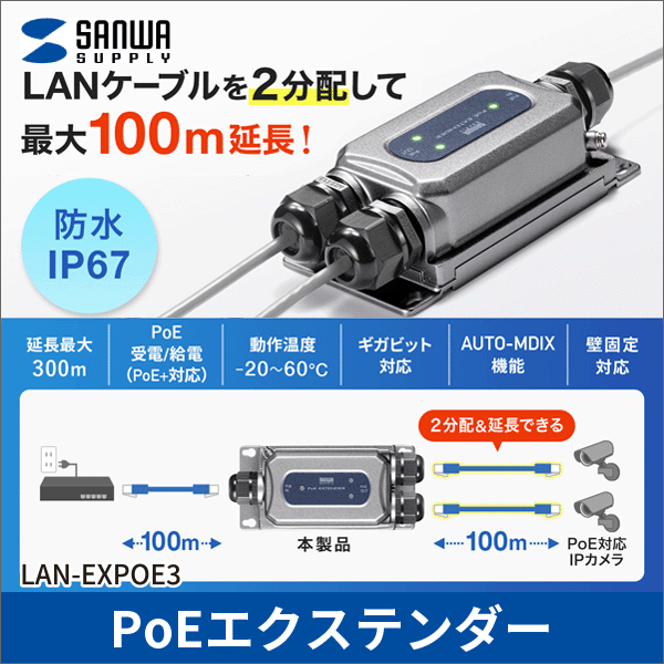 【サンワサプライ】PoEエクステンダー（防水対応、2分配出力） LAN-EXPOE3