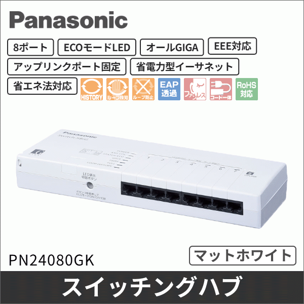 【Panasonic】レイヤ2スイッチングハブ(Switch-S8iG) PN24080GK