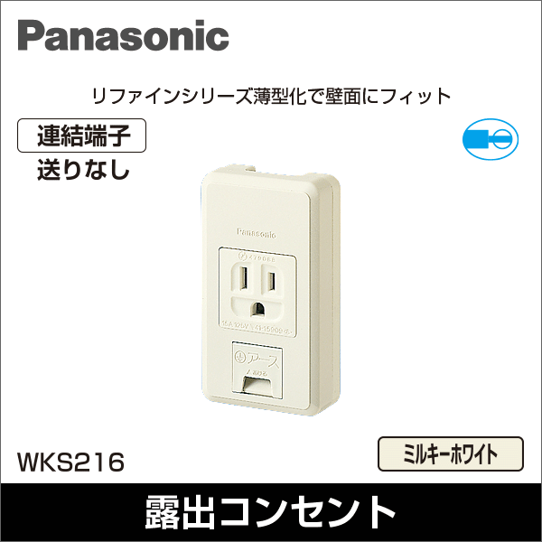【Panasonic】リファインシリーズ 露出アースターミナル付 接地コンセント（フル端子） WKS216