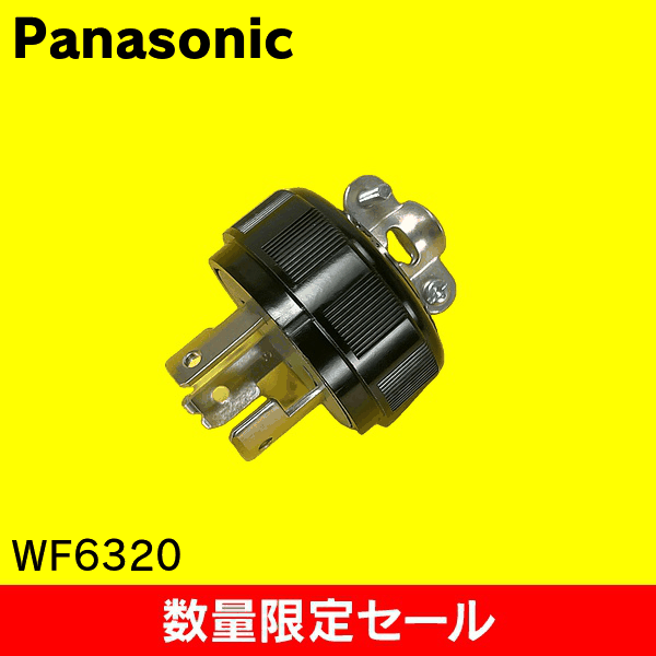 【在庫限り!アウトレット品セール】【Panasonic】3P20A引掛キャップ(コードグリップ付)(ブラック) WF6320