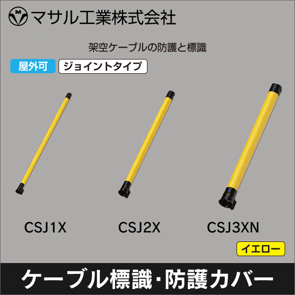 【マサル工業】ケーブル標識・防護カバージョイントタイプ（イエロー）φ50×厚2mm CSJ1X