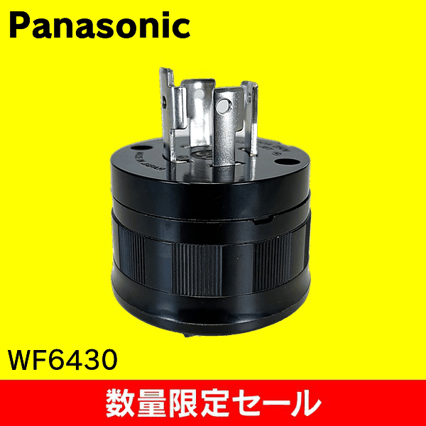 【在庫限り!アウトレット品セール】【Panasonic】接地3P30A引掛キャップ(コｰドグリップ付)(ブラック)(圧着端子付) WF6430