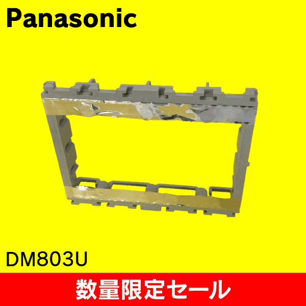 【在庫限り!アウトレット品セール】【Panasonic】ケーブル配線用付属品 らくワーク 配管取付枠3コ用(アダプタ式)呼びH23 DM803U