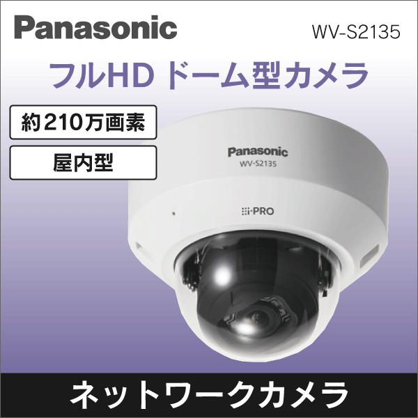 【Panasonic】 フルHD ドームネットワークカメラ