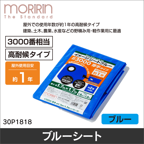 【モリリン】1年耐候ブルーシート（#3000番）1.8m×1.8m 30P1818