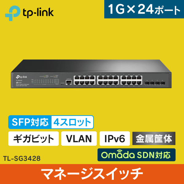 【TP-LINK】JetStream L2+マネージスイッチ 24ポート 【24×1G/1G SEP4ｽﾛｯﾄ】TL-SG3428