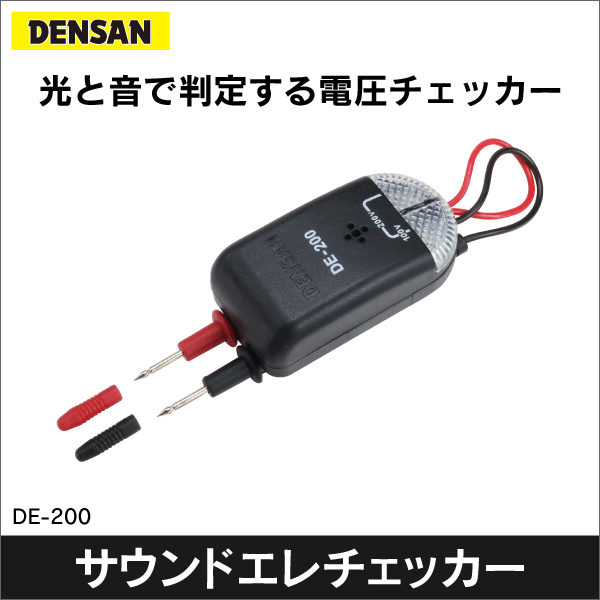 【ジェフコム DENSAN】サウンドエレチェッカー DE-200