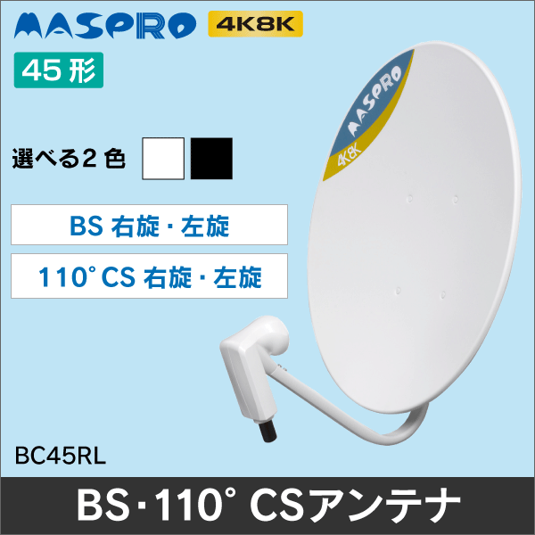 【マスプロ電工】 【4K8K放送対応】 BS・110°CSアンテナ45cm BC45RL(BK)