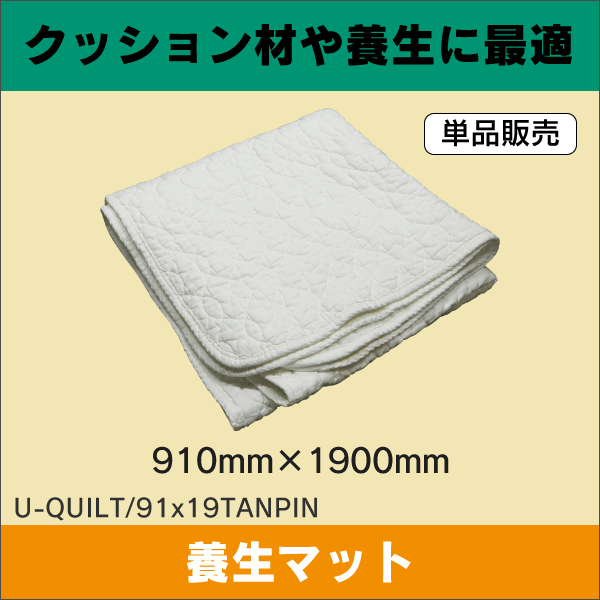 キルティング養生マット(リサイクル)910mm×1900mm U-QUILT/91x19TANPIN