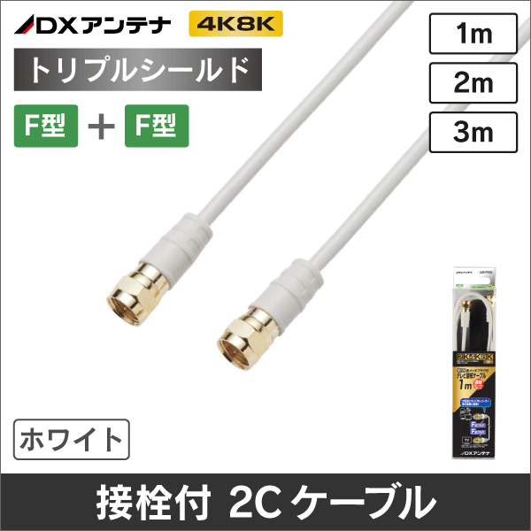 【DXアンテナ】 2JW2FFS(B) 両端金メッキＦ形接栓付 3重シールド2Cケーブル(2m)