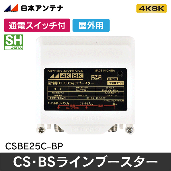 【日本アンテナ】3.2GHz対応 屋外用CS・BSラインブースター CSBE25C-BP