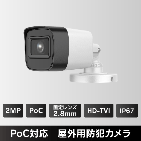 200万画素 PoC対応 屋外用HD-TVIカメラ　2.8mmレンズ　IP67