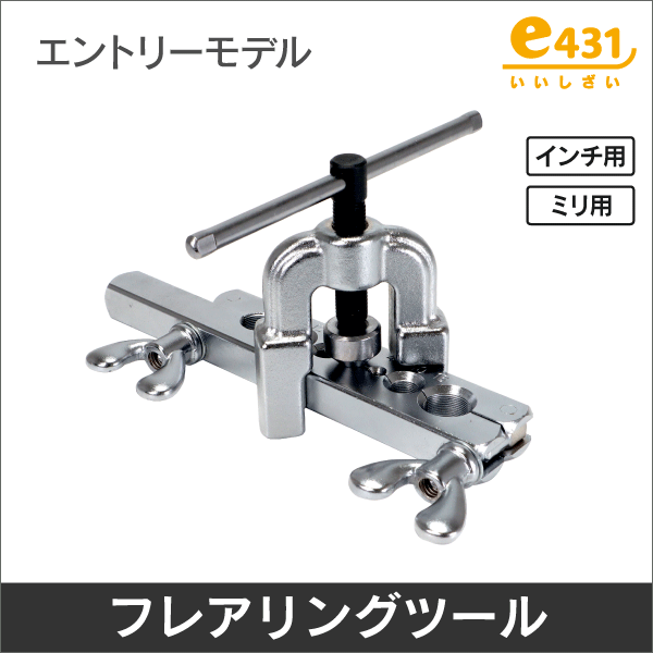 フレアリングツール（ミリ用）