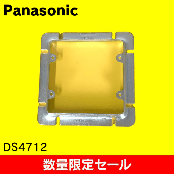 【在庫限り!アウトレット品セール】【Panasonic】大型四角スイッチカバー 2コ用 DS4712