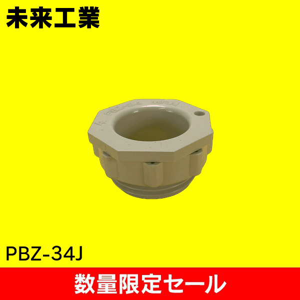 【在庫限り!アウトレット品セール】【未来工業】通線ブッシング PBZ-34J