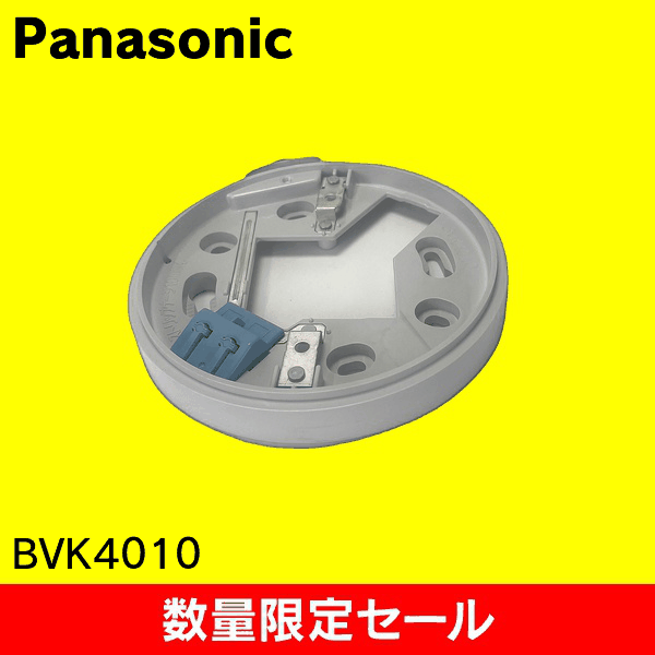 【在庫限り!アウトレット品セール】【Panasonic】確認灯付速結式感知器ベース(コネクタなし) BVK4010