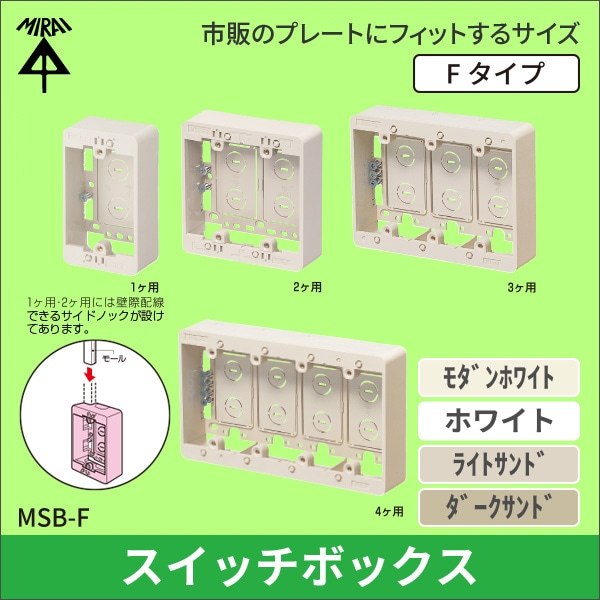 【未来工業】モール用スイッチボックス（Fタイプ）ケーブル配線用露出スイッチボックス 1ヶ用（モダンホワイト） MSB-F1