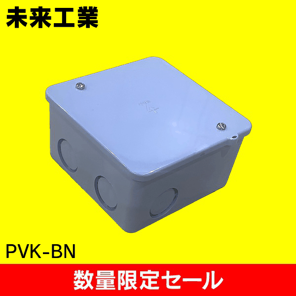 【在庫限り!アウトレット品セール】【未来工業】 PVK【中形/深型/ノック付/グレー】