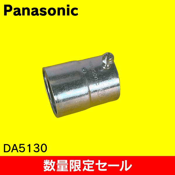 【在庫限り!アウトレット品セール】【Panasonic】ハイフレックス コンビネーションカップリング(ねじなし電線管･薄鋼用)呼び30-E31/C31 DA5130