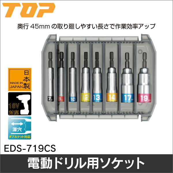 【トップ工業】電動ドリル用コンパクトソケットセット（8本組） EDS-719CS