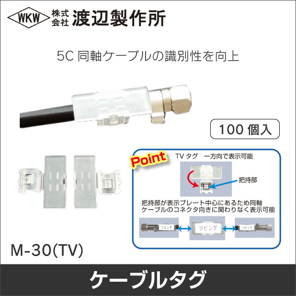 【渡辺製作所】TVタグ（100個入／袋） M-30(TV)