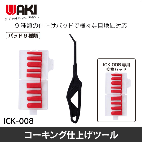 【WAKI】シリコンマスター ICK-008