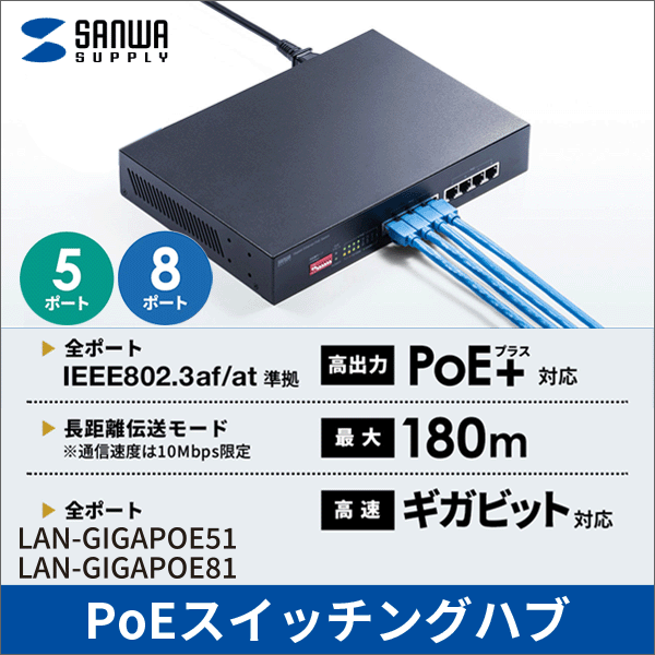 【サンワサプライ】長距離伝送、ギガビット対応PoEスイッチングハブ（5ポート） LAN-GIGAPOE51