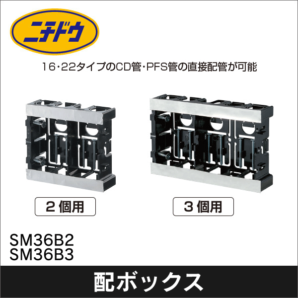 【日動電工】配ボックス 台付型（Bシリーズ）2個用 SM36B2