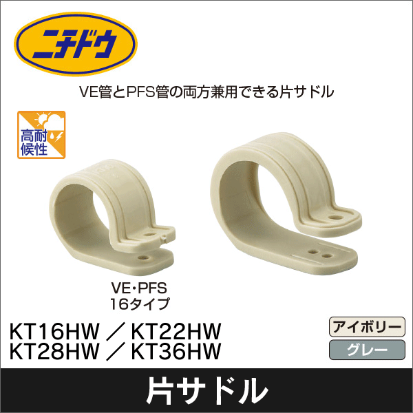 【日動電工】片サドル VE・PFS16(アイボリー) KT16JHW