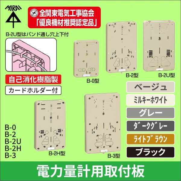 【未来工業】積算電力計取付板（全関東電気工事協会「優良機材推奨認定品」）B-0型（ベージュ） B-0J-Z