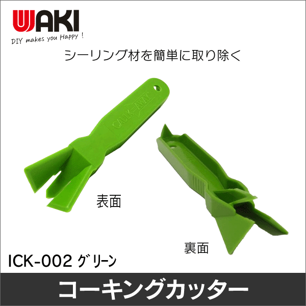 【WAKI】コーキングカッター はがし ICK-002 ｸﾞﾘｰﾝ
