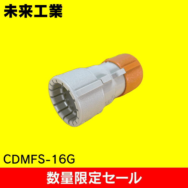 【在庫限り!アウトレット品セール】【未来工業】コンビネーションカップリング CDMFS-16G