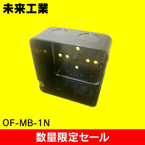 【在庫限り!アウトレット品セール】【未来工業】鉄アウトレットボックス OF-MB-1N